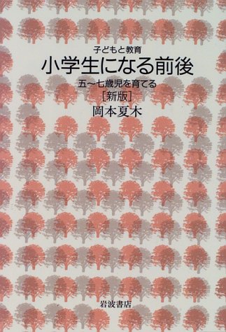 小学生になる前後―五‾七歳児を育てる 新版 (子どもと教育)
