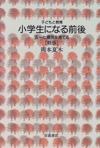 小学生になる前後―五‾七歳児を育てる 新版 (子どもと教育)