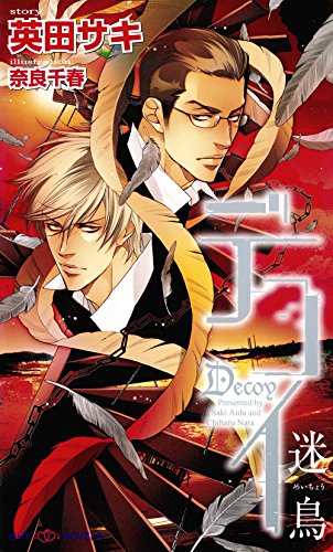 デコイ 迷鳥 めいちょう イラスト付 エス Shy Novels 英田サキ 奈良千春 ボーイズラブノベルス Kindleストア Amazon デコイ 迷鳥 めいちょう イラスト付 エス Shy Novels 英田サキ 奈良千春 ボーイズラブノベルス Kindleストア Amazon