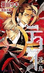 Amazon.co.jp: デコイ 囮鳥 (SHY NOVELS) 電子書籍: 英田サキ