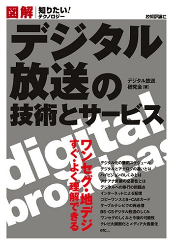 図解 デジタル放送の技術とサービス (知りたい!テクノロジー) 