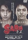 SABU～さぶ～[DVD]