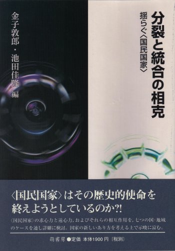 『分裂と統合の相克―揺らぐ〈国民国家〉』|感想・レビュー 読書メーター