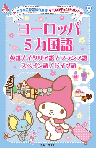 スマホ 無料電子書籍 マイメロディといっしょ09 ヨーロッパ5ヵ国語 (わがまま歩き旅行会話) バイ