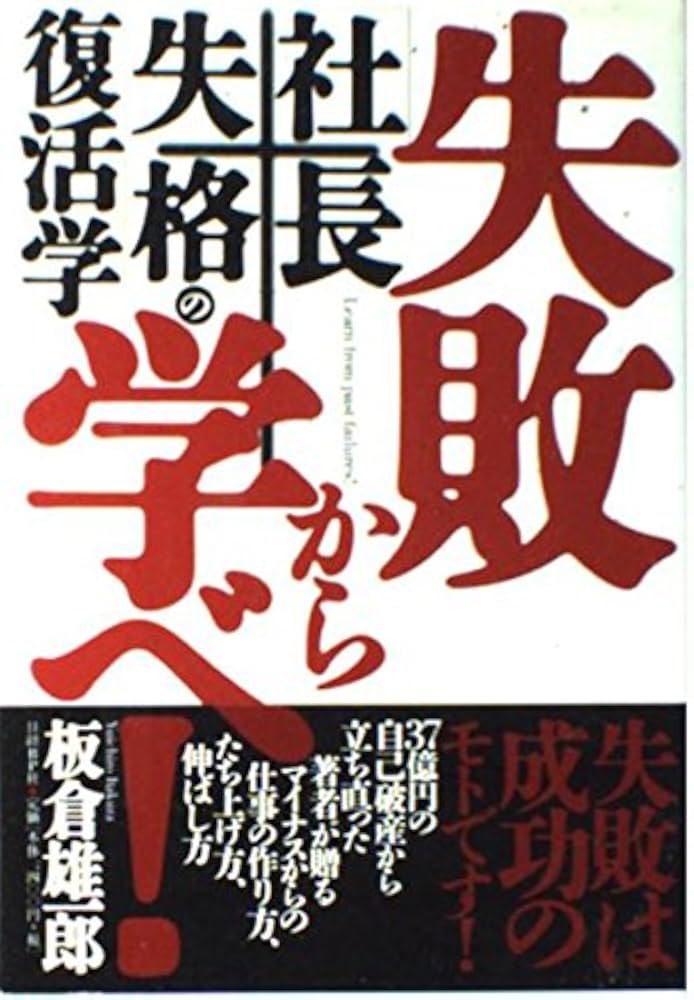 失敗から学べ!「社長失格」の復活学 | 板倉 雄一郎 |本 | 通販