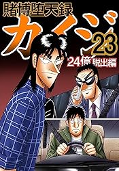 賭博堕天録 カイジ 24億脱出編 23 | 福本 伸行 | 青年マンガ | Kindle
