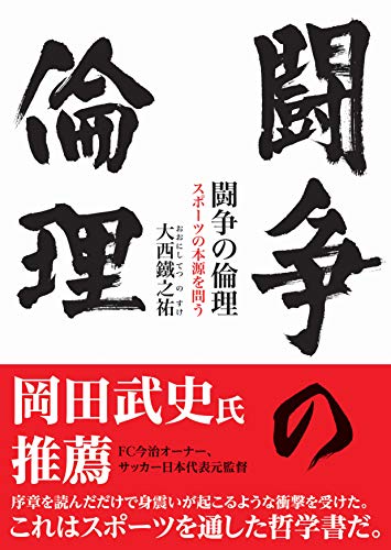 無料電子書籍アプリ 闘争の倫理: スポーツの本源を問う (鉄筆文庫) バイ