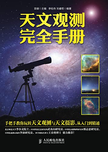 天文观测完全手册 (Chinese Edition)