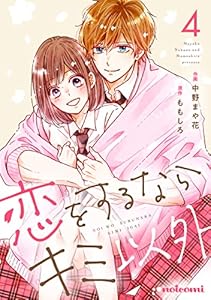 恋をするならキミ以外4巻 (noicomi)