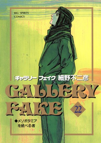 ギャラリーフェイク(22) (ビッグコミックス) ギャラリーフェイク(22) (ビッグコミックス)