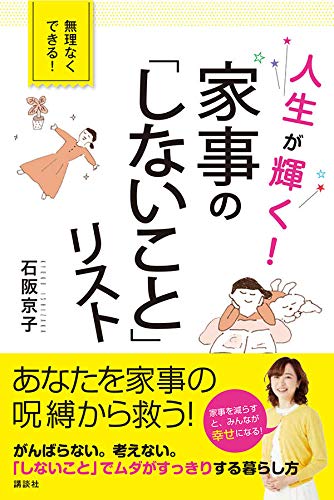 人生が輝く! 家事の「しないこと」リスト