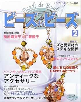 ビーズdeビーズ 2: 読者オリジナルアクセサリー (レディ