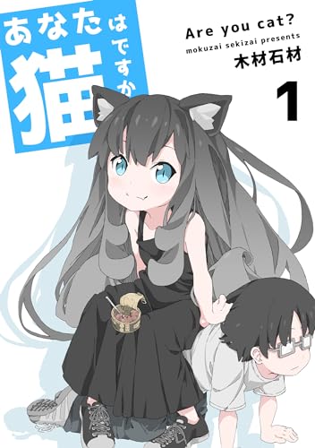 あなたは猫ですか 1巻