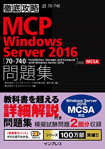 徹底攻略MCP問題集 Windows Server 2016[70-740:Installation, Storage, and Compute with Windows