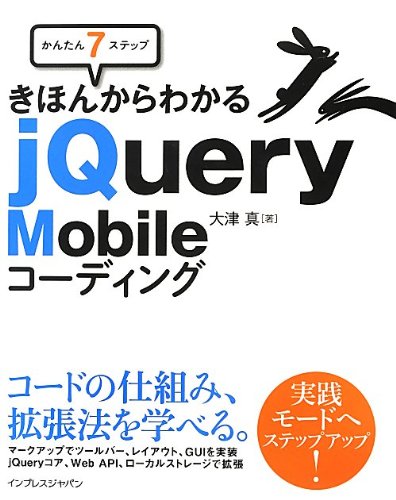 かんたん7ステップ きほんからわかる jQuery Mobileコーディング