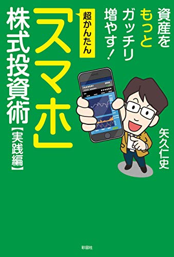 超かんたん「スマホ」株式投資　実践編