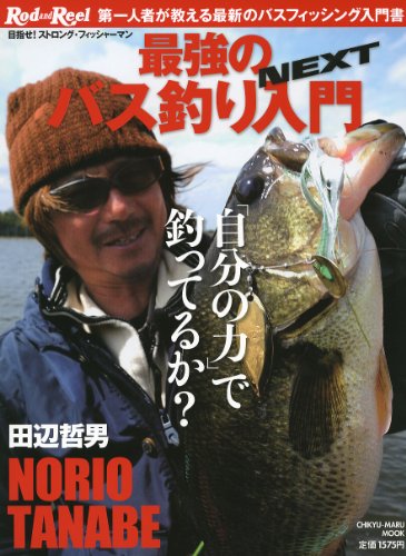 スマホ 無料電子書籍 田辺哲男最強のバス釣り入門NEXT―第一人者が教える最新のバスフィッシン バイ