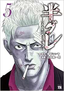 半グレ―六本木 摩天楼のレクイエム― 5-7372175
