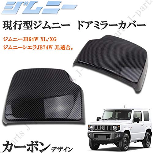 Amazon | 現行型ジムニーJB64系 ジムニーシエラJB74W系 ドアミラー Amazon | 現行型ジムニーJB64系 ジムニーシエラJB74W系 ドアミラー