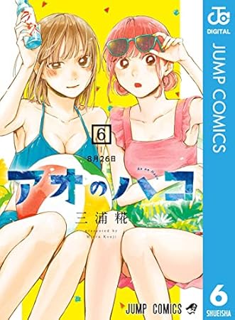 アオのハコ 6 (ジャンプコミックスDIGITAL)