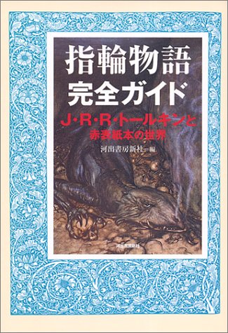指輪物語完全ガイド―J・R・R・トールキンと赤表紙本の世界 指輪物語完全ガイド―J・R・R・トールキンと赤表紙本の世界