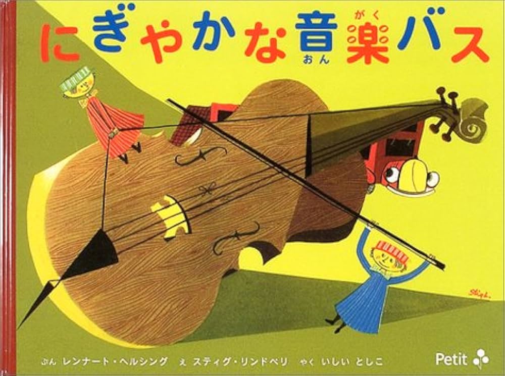 にぎやかな音楽バス にぎやかな音楽バス | レンナート ヘルシング, スティグ リンドベリ