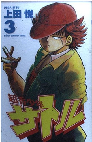 超香少年サトル 3 (少年チャンピオン・コミックス)