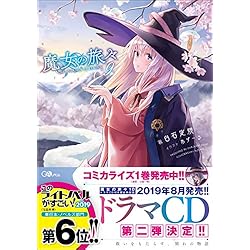 [定価2.88万円] 魔女の旅々　全巻セット 新品]魔女の旅々 (1-6巻 全巻) 全巻セット : 漫画全巻ドットコム