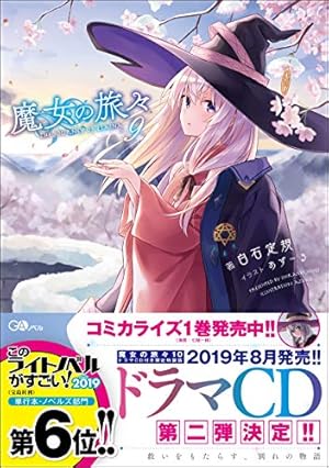 魔女の旅々 9巻』｜感想・レビュー・試し読み - 読書メーター
