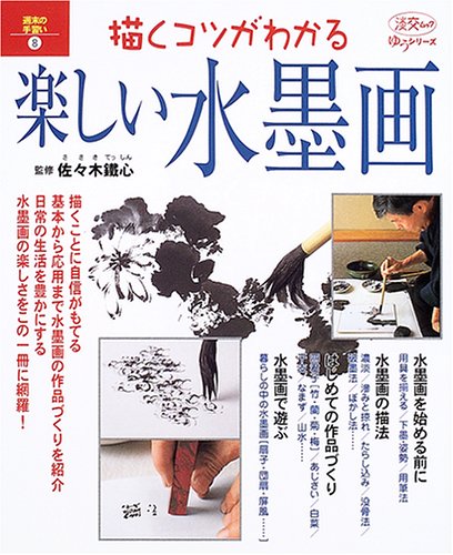 無料電子書籍アプリ 描くコツがわかる楽しい水墨画―週末の手習い 8 (淡交ムック―ゆうシリー バイ