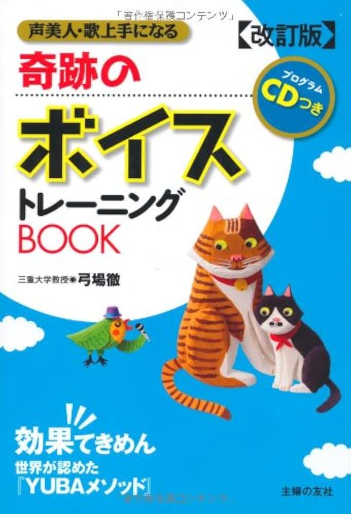改訂版 プログラムCDつき 奇跡のボイストレーニングBOOK―声美人
