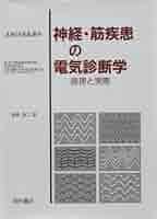 神経・筋疾患の電気診断学: 原理と実際 | Jun Kimura, 良二