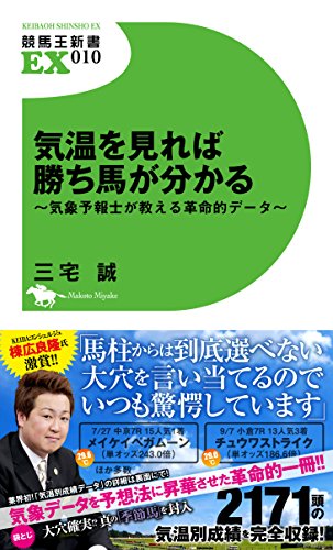 気温を見れば勝ち馬が分かる ~気象予報士が教える革命的データ~ (競馬王新書EX010)