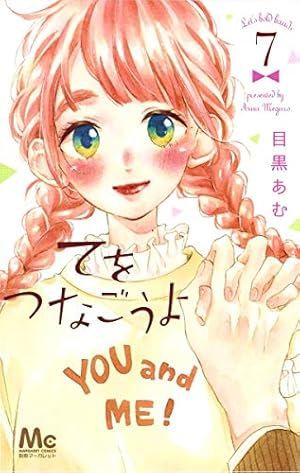 Amazon.co.jp: てをつなごうよ 1 (マーガレットコミックス