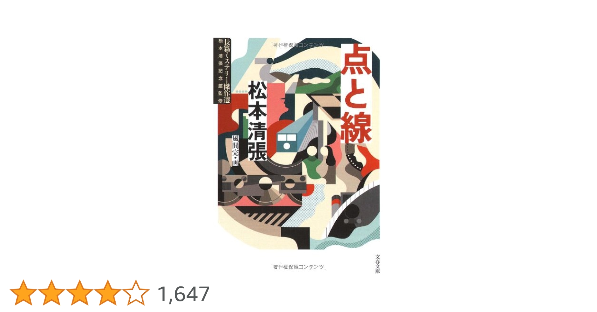 Amazon.co.jp: 点と線 (文春文庫 ま 1-113 長篇ミステリー傑作選
