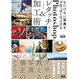 なにげない写真をプロっぽく仕上げるPhotoshopレタッチ＆加工術
