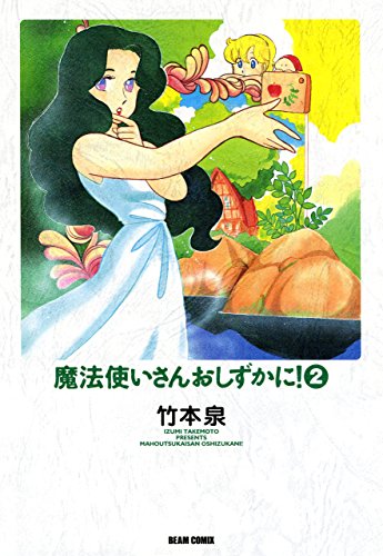 魔法使いさんおしずか