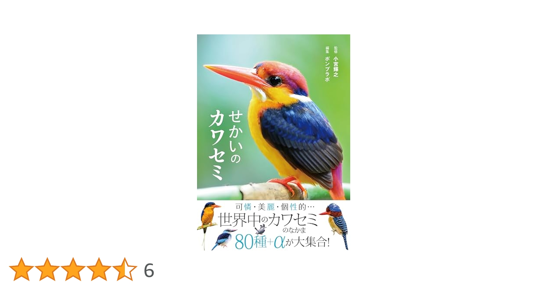 せかいのカワセミ | 小宮輝之, ポンプラボ |本 | 通販 | Amazon