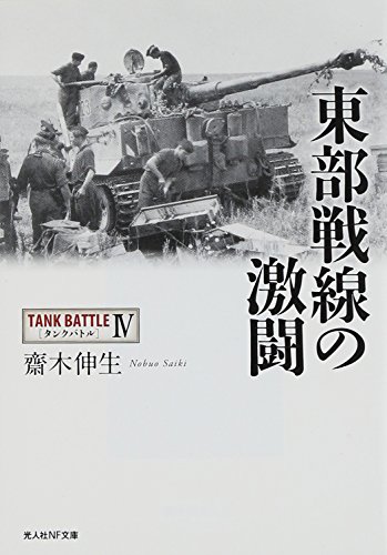 東部戦線の激闘 (光人社ノンフィクション文庫 853 タンクバトル 4)