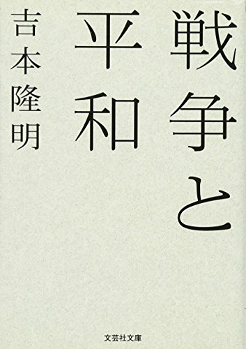 【文庫】 戦争と平和 (文芸社文庫) 【文庫】 戦争と平和 (文芸社文庫)