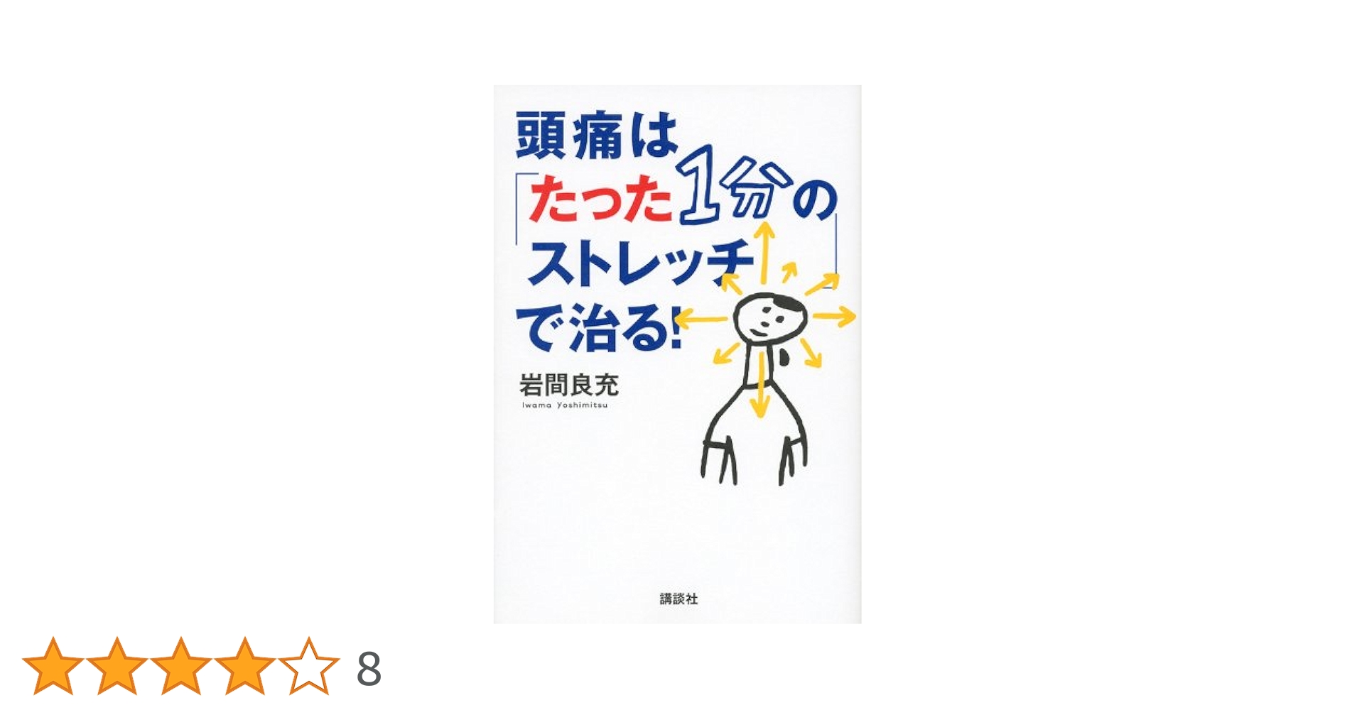 頭痛は「たった1分のストレッチ」で治る! (講談社の実用BOOK