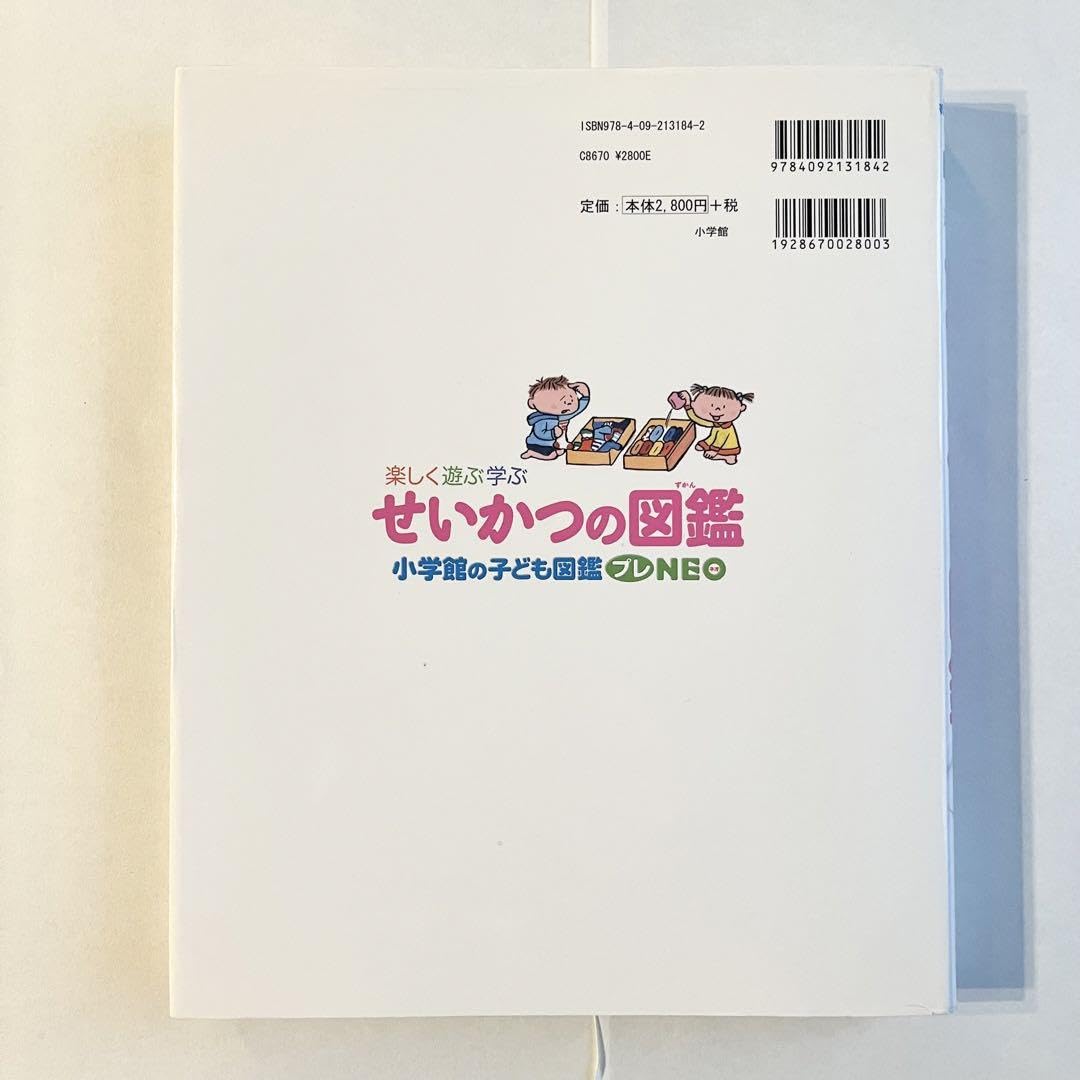 Amazon.co.jp: 小学館の子ども図鑑NEO せいかつの図鑑 : 楽しく