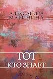  Tot, kto znaet: Russian Language (Russian Edition)