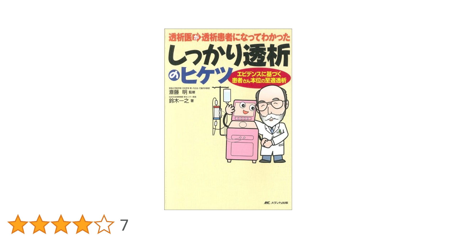 透析医が透析患者になってわかったしっかり透析のヒケツ