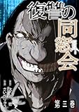 復讐の同窓会【単行本版】(3) (GG-COMICS)