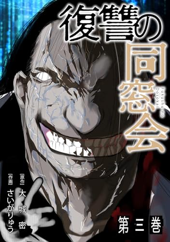 復讐の同窓会【単行本版】(3) (GG-COMICS)