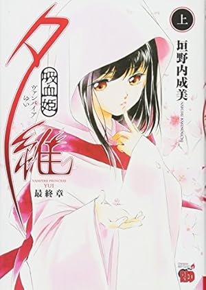 Amazon.co.jp: 吸血姫美夕 (1) (秋田文庫 43-1) : 垣野内 成美: 本