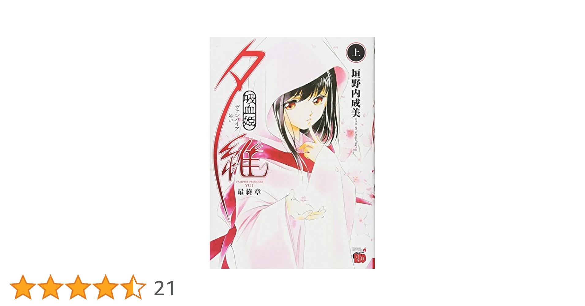 【中古】 吸血姫夕維最終章 上/秋田書店/垣野内成美 吸血姫夕維 最終章 上/垣野内成美