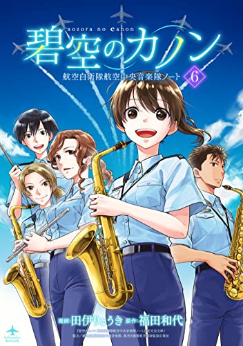 碧空のカノン 6~航空自衛隊航空中央音楽隊ノート~【特典ペーパー付】 碧空のカノン~航空自衛隊航空中央音楽隊ノート~