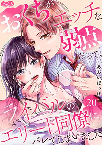 おくちがエッチな弱点だって、ライバルのエリート同僚にバレてしまいました（20） (メルト)